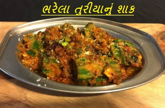 #Recipe ભરેલા તુરિયાનું શાક