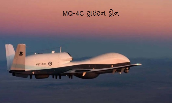 USનું MQ-4C ટ્રાઇટન ડ્રોન ઉડતું જોવા મળતા વિશ્વમાં ચિંતા
