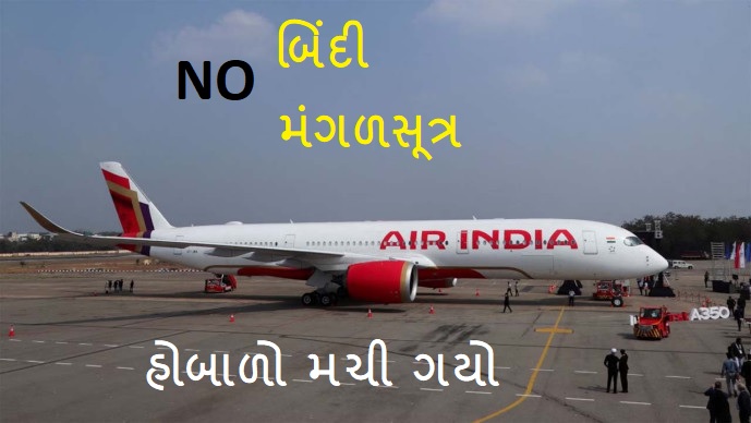 AI સિંદુર અને મંગલસૂત્રને નો એન્ટ્રી