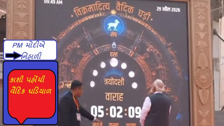 ઉજ્જેનથી કાશી મહાદેવ પહોંચી વૈદિક ઘડિયાળ, પીએમ મોદીએ રસથી નિહાળી