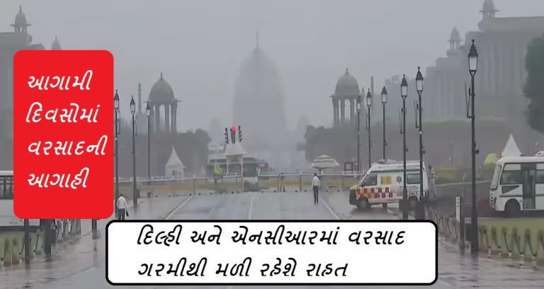 NCR દિલ્હીમાં વરસાદથી ગરમીમાં મળશે રાહત