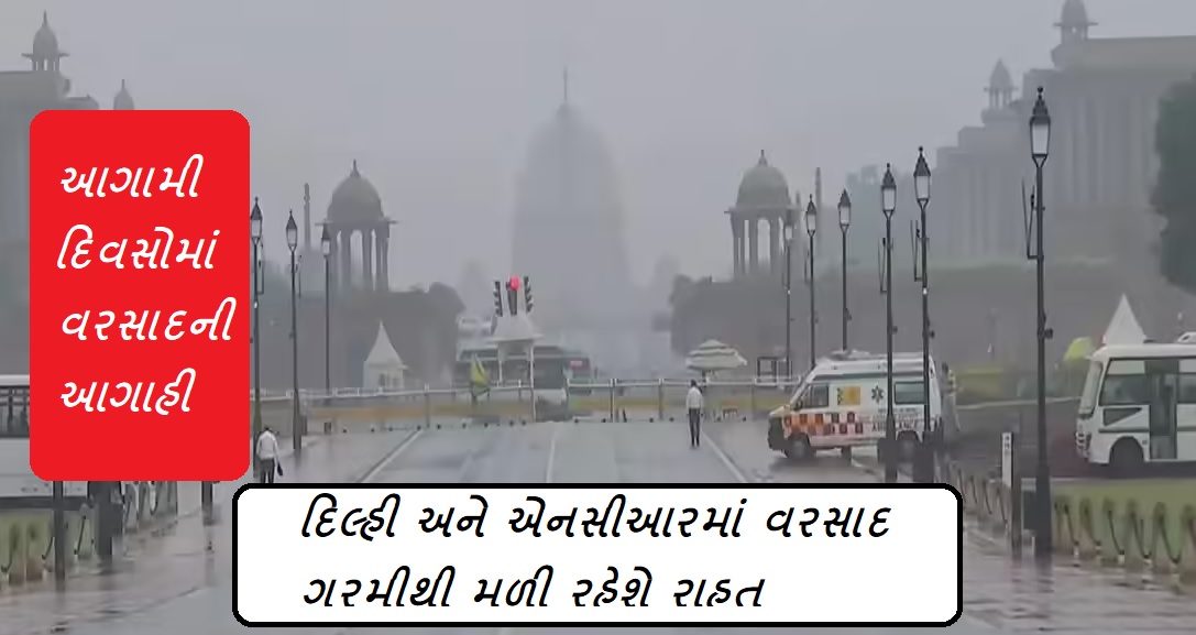 વરસાદ દિલ્હી